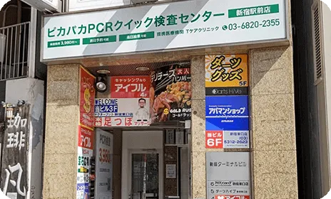 ピカパカPCRクイック検査センター　新宿駅前店(東口)